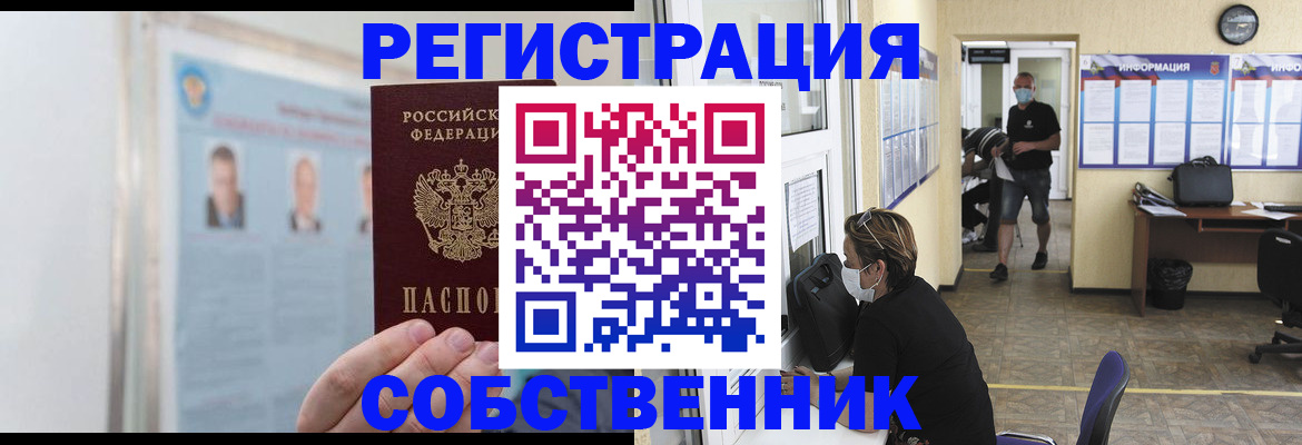 прописка от собственника в Щиграх